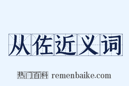 从佐近义词是什么意思的图片